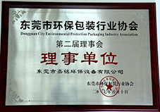 東莞市環保（bǎo）包裝行業協會